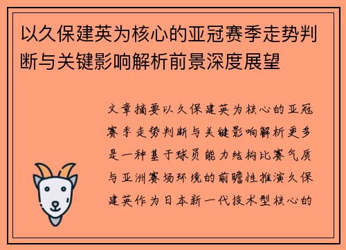 以久保建英为核心的亚冠赛季走势判断与关键影响解析前景深度展望 以久保建英为核心的亚冠赛季走势判断与关键影响解析前景深度展望