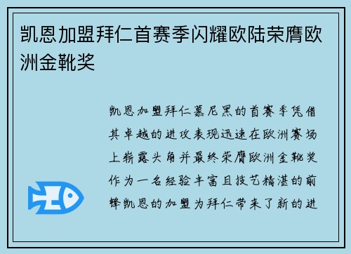 凯恩加盟拜仁首赛季闪耀欧陆荣膺欧洲金靴奖