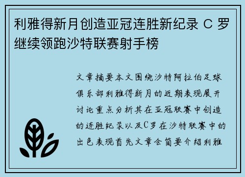 利雅得新月创造亚冠连胜新纪录 C 罗继续领跑沙特联赛射手榜