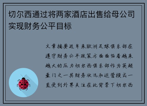 切尔西通过将两家酒店出售给母公司实现财务公平目标 切尔西通过将两家酒店出售给母公司实现财务公平目标