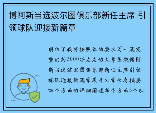 博阿斯当选波尔图俱乐部新任主席 引领球队迎接新篇章 博阿斯当选波尔图俱乐部新任主席 引领球队迎接新篇章