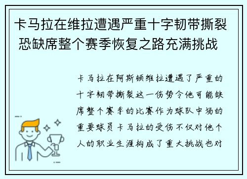 卡马拉在维拉遭遇严重十字韧带撕裂 恐缺席整个赛季恢复之路充满挑战 卡马拉在维拉遭遇严重十字韧带撕裂 恐缺席整个赛季恢复之路充满挑战