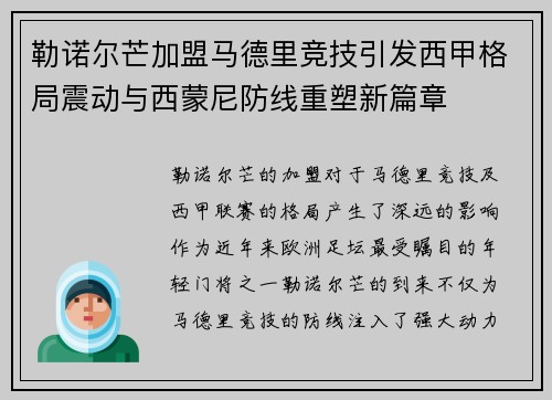 勒诺尔芒加盟马德里竞技引发西甲格局震动与西蒙尼防线重塑新篇章