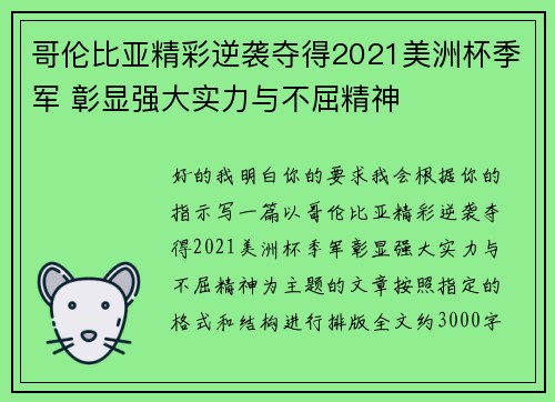哥伦比亚精彩逆袭夺得2021美洲杯季军 彰显强大实力与不屈精神