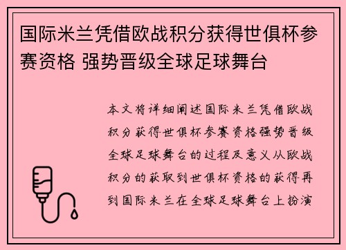 国际米兰凭借欧战积分获得世俱杯参赛资格 强势晋级全球足球舞台 国际米兰凭借欧战积分获得世俱杯参赛资格 强势晋级全球足球舞台