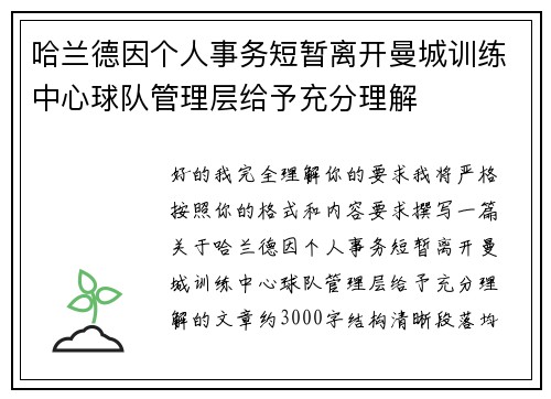 哈兰德因个人事务短暂离开曼城训练中心球队管理层给予充分理解 哈兰德因个人事务短暂离开曼城训练中心球队管理层给予充分理解
