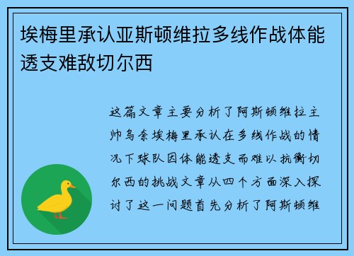 埃梅里承认亚斯顿维拉多线作战体能透支难敌切尔西 埃梅里承认亚斯顿维拉多线作战体能透支难敌切尔西
