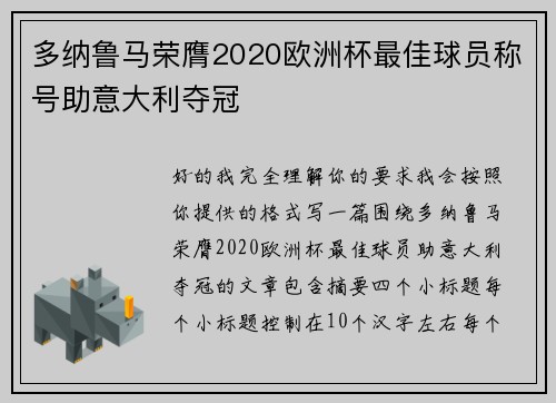 多纳鲁马荣膺2020欧洲杯最佳球员称号助意大利夺冠