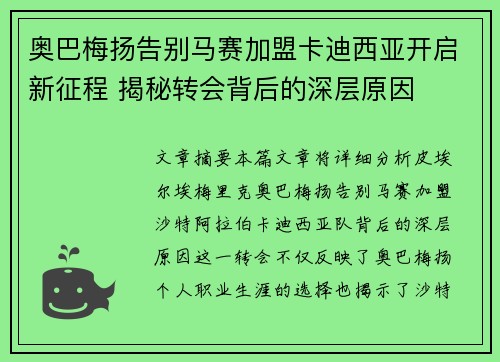 奥巴梅扬告别马赛加盟卡迪西亚开启新征程 揭秘转会背后的深层原因