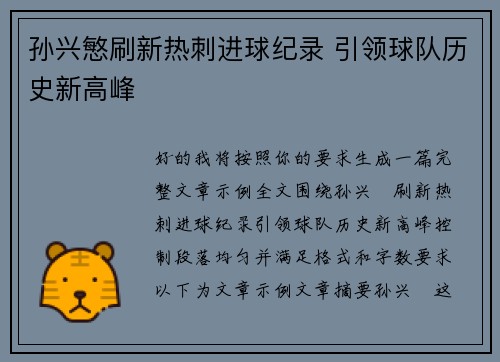孙兴慜刷新热刺进球纪录 引领球队历史新高峰