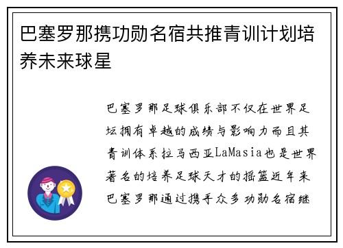 巴塞罗那携功勋名宿共推青训计划培养未来球星 巴塞罗那携功勋名宿共推青训计划培养未来球星