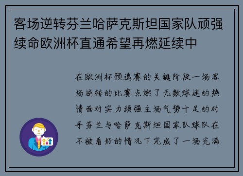 客场逆转芬兰哈萨克斯坦国家队顽强续命欧洲杯直通希望再燃延续中 客场逆转芬兰哈萨克斯坦国家队顽强续命欧洲杯直通希望再燃延续中