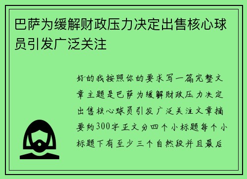 巴萨为缓解财政压力决定出售核心球员引发广泛关注