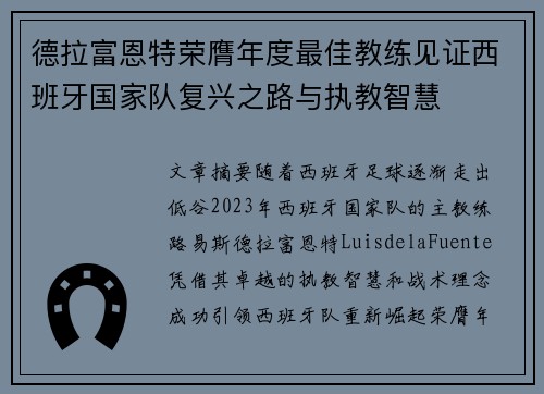 德拉富恩特荣膺年度最佳教练见证西班牙国家队复兴之路与执教智慧 德拉富恩特荣膺年度最佳教练见证西班牙国家队复兴之路与执教智慧