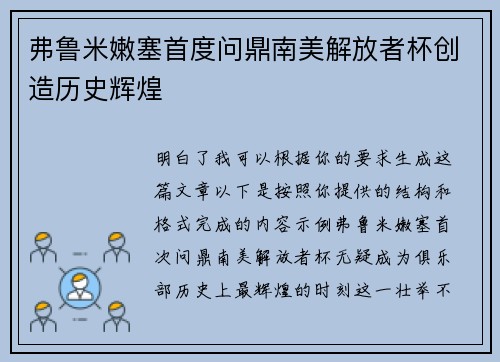 弗鲁米嫩塞首度问鼎南美解放者杯创造历史辉煌