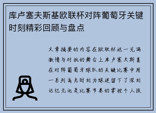 库卢塞夫斯基欧联杯对阵葡萄牙关键时刻精彩回顾与盘点