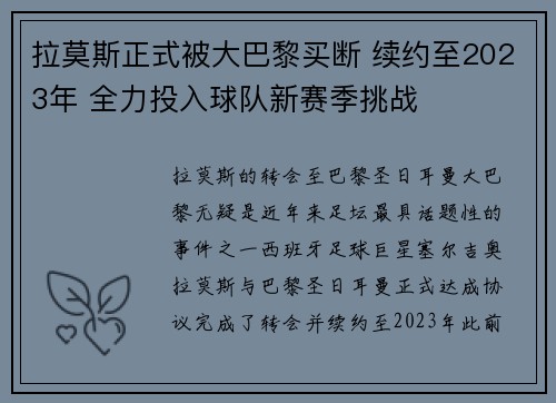 拉莫斯正式被大巴黎买断 续约至2023年 全力投入球队新赛季挑战