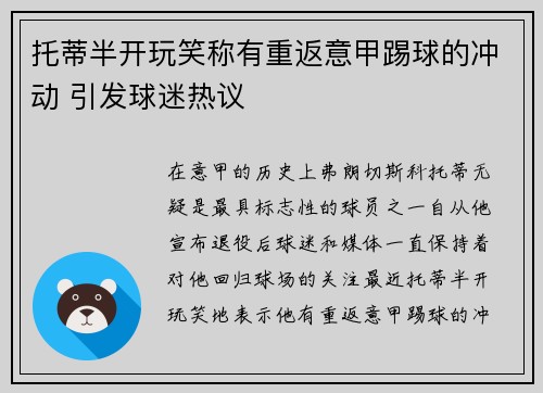 托蒂半开玩笑称有重返意甲踢球的冲动 引发球迷热议 托蒂半开玩笑称有重返意甲踢球的冲动 引发球迷热议