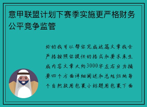 意甲联盟计划下赛季实施更严格财务公平竞争监管 意甲联盟计划下赛季实施更严格财务公平竞争监管