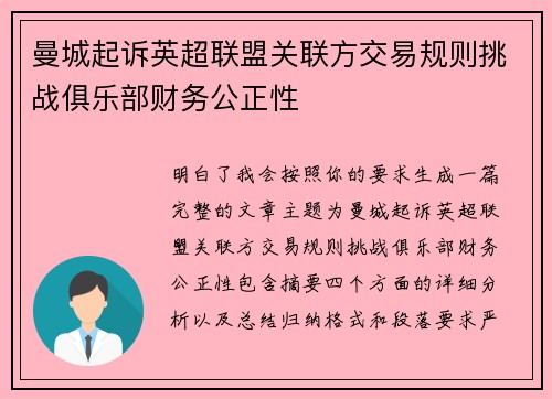 曼城起诉英超联盟关联方交易规则挑战俱乐部财务公正性