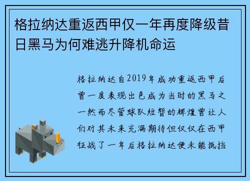 格拉纳达重返西甲仅一年再度降级昔日黑马为何难逃升降机命运