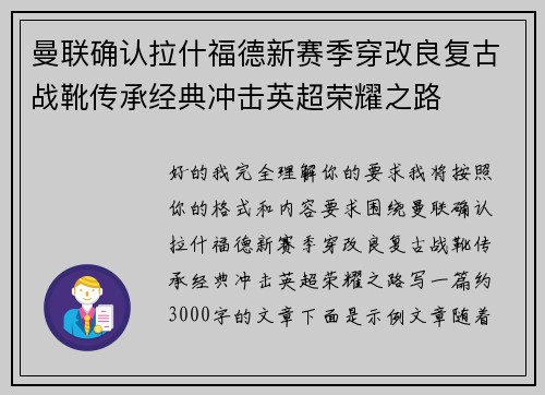 曼联确认拉什福德新赛季穿改良复古战靴传承经典冲击英超荣耀之路 曼联确认拉什福德新赛季穿改良复古战靴传承经典冲击英超荣耀之路