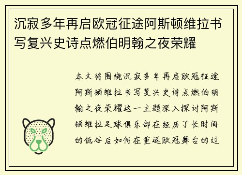 沉寂多年再启欧冠征途阿斯顿维拉书写复兴史诗点燃伯明翰之夜荣耀