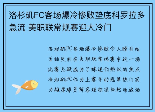 洛杉矶FC客场爆冷惨败垫底科罗拉多急流 美职联常规赛迎大冷门