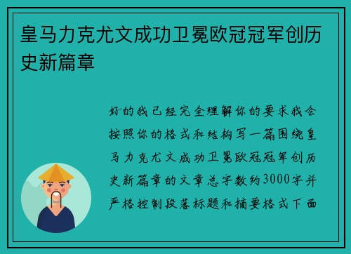 皇马力克尤文成功卫冕欧冠冠军创历史新篇章