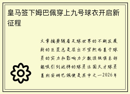 皇马签下姆巴佩穿上九号球衣开启新征程